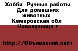 Хобби. Ручные работы Для домашних животных. Кемеровская обл.,Новокузнецк г.